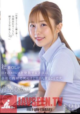 The Way For Company OLs To Release Their Daily Stress Is To Cum To Death Without Telling The Company. Aozora Hikari