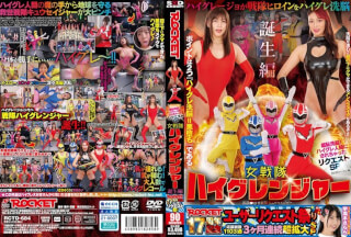 [4K]RCTD-684 ROCKET17周年記念ユーザーリクエスト祭り 羞恥洗脳！ハイグレ人間にされちゃったリクエストSP 女戦隊ハイグレンジャー誕生編