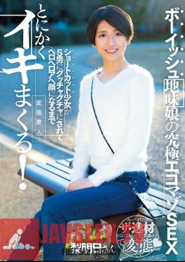 Boyish Plain Girl's Ultimate Egomazo SEX A Shortcut Girl Is Fucked By A S Man And Becomes A Hero Heroa Face Anyway! Mizutani Pear Tomorrow