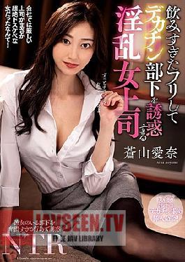 A Lewd Female Boss Pretends To Have Had Too Much To Drink And Seduces Her Big-dick Subordinate, Aina Aoyama