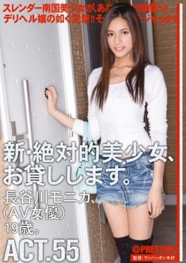 New Absolutely Beautiful Girl, And Then Lend You. ACT.55 Hasegawa Monica - Prestige