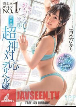 Hikari Aozora No.1 With The Highest Hospitality And Smile. Super High Class Super God Compatible Delivery Health Lady