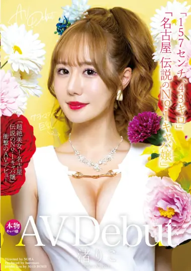 Nagisa Riko - Seductive Hostess Debut Unleashed