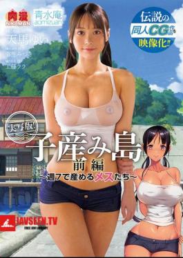 The Legendary CG Work Is Now A Movie! Baby-Birthing Island Part 01 - Females Who Give Birth 7 Days A Week. Live-action Version Of The Doujinshi Koumijima: Shuu 7 De Umeru Mesutachi