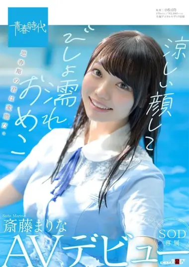 Marina Saito - Seishun Jidai's Most Erotic Debut