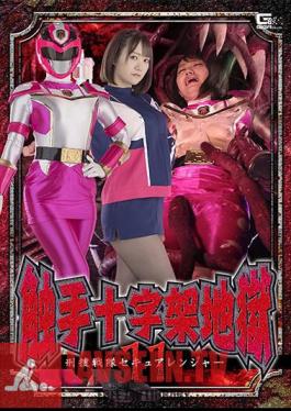 Tentacle Cross Hell 11 Keisou Sentai Secure Ranger Hono Wakamiya