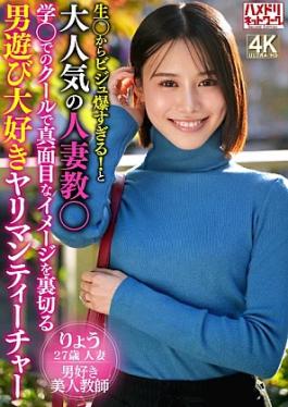 Hamedori Network 2nd 328HMDNV-926 A very popular married woman who loves to play with men and betrays her cool and serious image in education.
