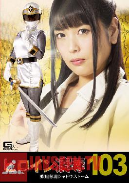 Studio Giga Heroine Insult Vol.103 Shippuuden Shadow Storm Shincho Akari