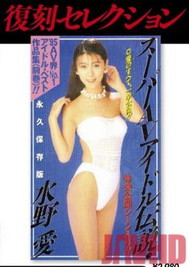 Studio KUKI Reprint Selection! Super Porn Star Series Ai Mizuno