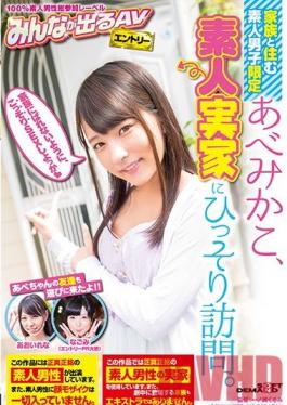 Studio SOD Create Amateur Boys Who Live At Home Only Mikako Abe Is Secretly Visiting An Amateur At His Home