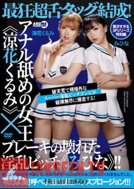 The Most Crazy Tongue Tag Team Is Formed! Queen Of Anal Licking "Kurumi Suzuhana" X Slutty Bitch With Broken Brakes "Mihina"!!
