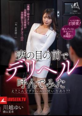 I Tried Calling A Delivery Health Service In Front Of My Wife Yui Kawagoe Natsuki Yokoyama