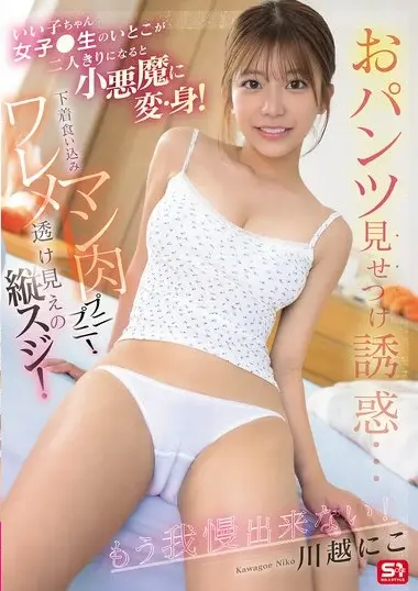 Kawagoe Nico - Innocent Cousin Turns Little Devil