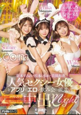We Send Popular Sexy Actresses To An Erotic Drinking Party Using An App And Creampie Them In A Harem Group Night.Ichika Matsumoto, Sumire Kuramoto, Waka Misono