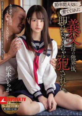 My Father-in-law, Who Raised Me Carefully For 10 Years, Was Immediately Messed Up After My Mother Died. Matsumoto Ichika