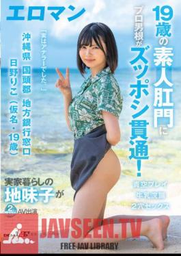 A 19-year-old Amateur's Anus Is Penetrated By A Professional Cock! Riko Hino (Pseudonym, 19 Years Old) Local Bank Counter, Kunigami-gun, Okinawa Prefecture A Plain Girl Who Lives At Home Makes Her Second AV Appearance Double Hole Sex Milk Enema Blue Sky Play