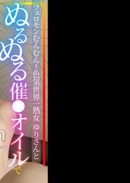 Pheromone Mmmm! The world's most mature woman with sex appeal Yuri-san and slimy aphrodisiac Intense orgasm with oil Raw squirrel vaginal shot personal shooting Amateur Gonzo