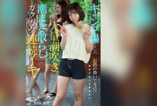 KOJA-060 キャンプ場でナンパおの勢いで発情！初めて会った男なのに手〇ンで大量潮吹き。ずっと気持ちいい所に当て「また、イっちゃう」潮まき散らしガクガク連続イキ！ 宮城りえ