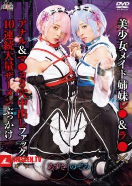 Beautiful Girl Maid Sisters Les & La × Anal & Ma Co 3 Hole Creampie Fuck × 10 Continuous Massive Semen Bukkake Nozomi & Azusa
