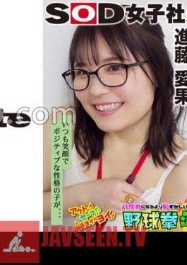 A Girl With A Positive Personality Who Always Has A Smile On Her Face A SOD Female Employee Who Is More Embarrassed To Take Off Her Clothes Than To Be Naked Yakyuken New Content Development Department 1st Year Graduate Aika Shindo