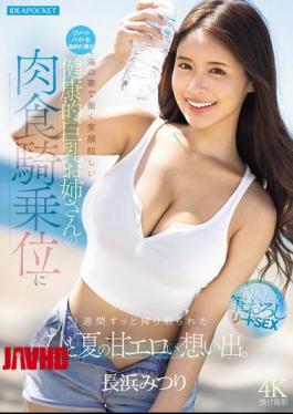 Started A Resort Job, And For A Whole Week I Was Completely Drained By The Carnivorous Cowgirl Riding Of A Dazzlingly Smiling, Healthy, Big-breasted Woman Working At A Beach Hut—a Sweet And Erotic Summer Memory. (Nagahama Mitsuri)