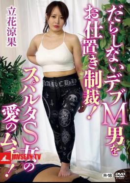 Punishment For A Sloppy Fat M-man! A Spartan S-woman's Whip Of Love! / Ryoka Tachibana