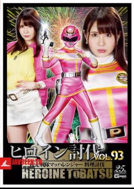 Heroine Subjugation Vol.93 Sword Squadron Machranger Cooking Subjugation Kasai Noai