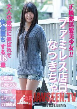 An orthodox black-haired girl! Family restaurant clerk Natsuki-chan