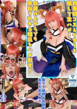 Nearly 300,000 followers! - to the sullen Y-chan with the strongest 111 cm sensitive M cup good wife fox costume!