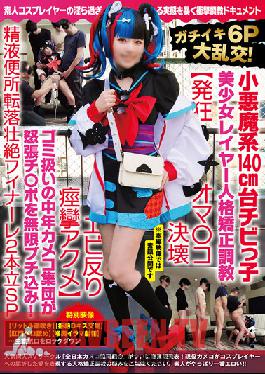 Gachiiki 6P Gangbang! Little Devil 140cm Chibi Girl Layer Personality Correction Training [Crazy Oma Co ? Shrimp Shrimp Warped Convulsive Acme] A Middle-aged Cameco Group Treated As Garbage Has An Angry Cock Infinitely! Semen Toilet Fall Fierce Finale 2 Standing SP