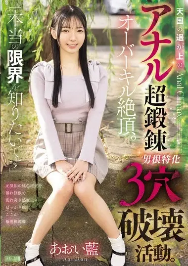 Aoi Ai - Anal Training Beyond Heaven