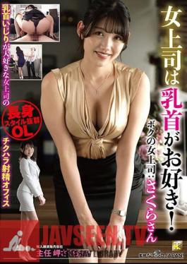 Female Boss Likes Nipples! A Female Boss Who Loves Playing With Her Nipples Has A Teasing Ejaculation Office.My Female Boss: Sakura-san, Misaki Sakura.