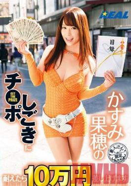 Studio Real Works If You Can Bear Kaho Kasumi 's Cock Rubbing Technique We'll Give You 100,000 Yen