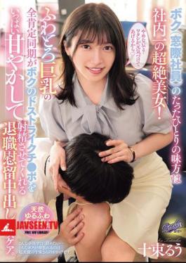 The Only Ally I (a Window-sitter) Have Is The Most Beautiful Woman In The Company! My Soft, Big-breasted, Totally Positive Coworker Pampers My Perfect Dick And Makes Me Cum In This Resignation Creampie Health Care. Ruu Totsuka