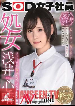 Studio SOD Create - SOD Female Employees The Virgin Koharu Asai Her Adult Video Debut!! The New Employee With The Most Courage In The History Of SOD