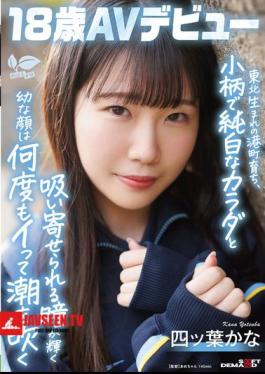 Born In A Port Town In Tohoku, She Has A Small, Pure White Body And A Young Face With Shining, Captivating Eyes That Make Her Squirt Over And Over Again. Kana Yotsuba, 18 Years Old, AV Debut. Kana Yotsuba