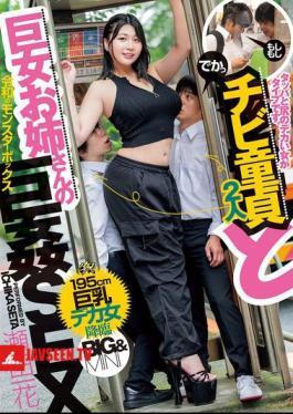 I Like Women With Big Boobs And Asses. A Short Virgin And A Big Sister Have Sex With Each Other. Ichika Seta