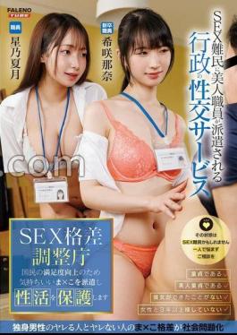 SEX Disparity Adjustment Agency Dispatches Pleasant × To Improve Public Satisfaction And Protects Sexual Life Nana Kisaki Natsutsuki Hoshino