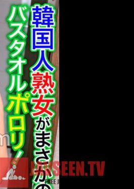 A Korean Mature Woman Is No Way! Porori Bath Towel! My Crotch Is Full Erection When I See A Body That Is Too Erotic! Joo Hee