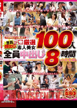 Studio Karma KARMA's Pick Up Squad Is Here! See The Faces Of All Members! 100 Choice Amateur Hotties All Take Creampies - Massive 8-Hour Highlights Collection