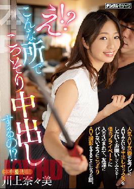 Huh! ? I Secretly Vaginal Cum Shot In Such A Place! ? When I Asked Saffle, A Popular AV Actress, To Have Vaginal Cum Shot Sex Like AV ... A Story About Getting Into My Private Life And Secretly Shooting AV So That My Friends Wouldn't Get Caught. Kawakami Nanami