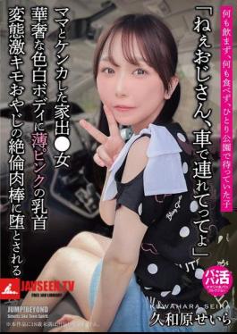 Hey, Uncle, Take Me In Your Car. A Delicate, Fair-skinned Body With Light Pink Nipples. She Is Seduced By The Insatiable Cock Of A Perverted, Extremely Disgusting Old Man... Seira Kuwahara