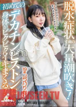 Massive Squirting On The Verge Of Dehydration! My First Big Cock Piston Makes My Body Jumpy! "I Think I've Run Out Of All The Drinks I Drank Today" 19 Year Old 'Rim Yumino'