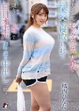 A Sexless Wife Whose Husband Is Busy Is Seduced By Her Father-in-law, And Although She Doesn't Want To, She Gets Turned On And Rolls Her Eyes, Screams In Pleasure, And Cums Inside Her! Hinata Tachibana