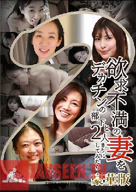 I Left My Sexually Frustrated Wife Alone With My Well-Endowed Subordinate. Deluxe Edition 2