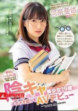A Quiet But Cute Girl Who Was Alone In The School Year. Yin Ka Pretty Girl 19 Years Old Taking Glasses And AV Debut Kana Ayori