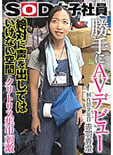 A Female SOD Employee Decides To Make Her AV Debut Clitoris-Centric Stimulation In A Room Where You're Not Allowed To Make A Noise Kasumi Akabane Second Year In The Production Department