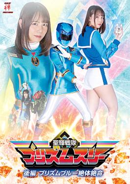 Prism Three: Prism Blue in Grave Danger Seiki Sentai Prism Three Second Part Prism Blue Desperate