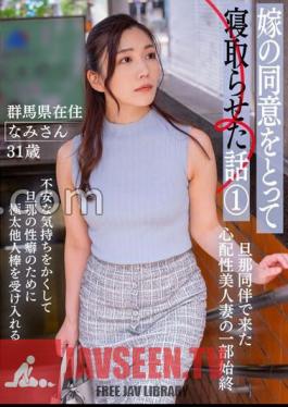 A Story About Cuckolding My Wife With Her Consent (1) - Nami-san, 31 Years Old, Living In Gunma Prefecture -