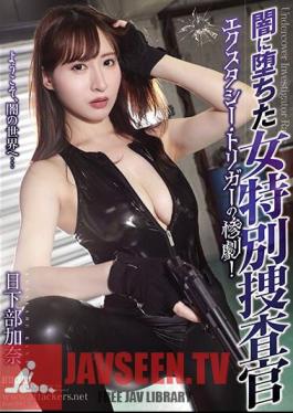 The Tragedy Of Ecstasy Trigger, A Female Special Agent Who Fell Into Darkness! Kana Kusakabe